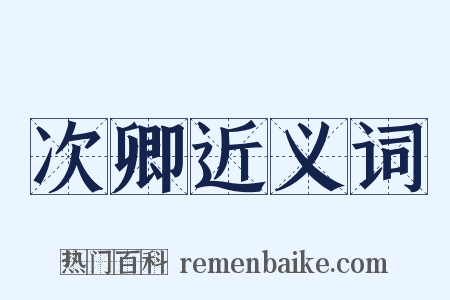 次卿近义词是什么意思的图片